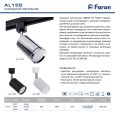 Светильник Feron AL155 трековый на шинопровод под лампу GU10, хром 