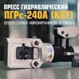 Пресс гидравлический ручной ПГРс-240А к-кт 