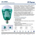 Лампа антимоскитная, цоколь Е27 Feron LB-850 