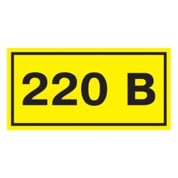 Самоклеящаяся этикетка: 40х20 мм, символ 220В (упак.100шт) 
