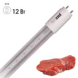 Лампа светодиодная для мясных продуктов LED 12W 220V G13 L900mm 