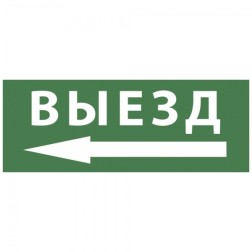 Самоклеящаяся этикетка 200х60мм Выезд/стрелка налево INFO-DBA-016 DPA/DBA  5056396213765 