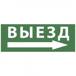 Самоклеящаяся этикетка 200х60мм Выезд/стрелка направо INFO-DBA-017 DPA/DBA  5056396213789 