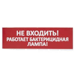 Сменное табло Не входить! Работает бактерицидная лампа! красный фон для Топаз TDM 