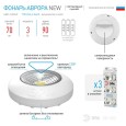 Фонарь ЭРА SB-502 NEW пушлайт Аврора COB, батареи 3xAAA, белый 