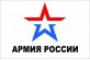 АРМИЯ РОССИИ